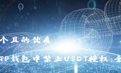思考一个且的优质

如何在TP钱包中禁止USDT授权：全面指南
