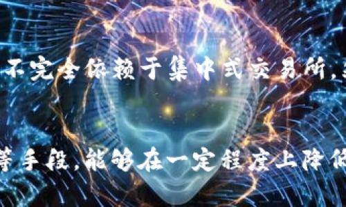   TP钱包与交易所价格不同步的原因及解决方案 / 

 guanjianci TP钱包, 交易所, 加密货币, 价格不一致 /guanjianci 

一、引言
在加密货币交易中，用户经常会发现自己在TP钱包中的资产价格与交易所的报价不一致。这种现象并非偶然，背后是多种因素共同作用的结果。本文将详细探讨TP钱包与交易所价格不同步的原因，并提供相应的解决方案。

二、TP钱包与交易所的基本概念
TP钱包是一个去中心化的数字货币钱包，用户可以通过它存储、管理和交易各种加密资产。而交易所则是一个集中式的平台，用户可以在此进行加密资产的买卖。两者的性质不同，导致了在某些情况下价格的不同步。

三、价格不同步的原因

h41. 市场供需变化/h4
市场供需关系是决定价格的重要因素。在某一特定时间点，如果TP钱包中某种数字货币的购买需求突然增加，而交易所尚未反映这一变化，就会导致价格不一致。

h42. 交易所的流动性/h4
不同交易所的流动性不同，如果某个交易所的交易量较低，可能会出现价格失衡的现象。而TP钱包的价格数据通常是基于多个交易所的加权平均，因此在流动性差的情况下，价格会更为波动。

h43. 更新频率/h4
TP钱包和交易所的数据更新频率可能存在差异。交易所的实时价格更新可以更快地反映市场变化，而TP钱包可能存在延时，这会导致短时间内的价格不一致。

h44. 异常行情/h4
在市场出现剧烈波动时，尤其是恐慌性抛售，TP钱包和交易所的价格会出现较大的差异。这种情况下，用户在分别查看这两者时可能会发现显著不同的价格。

四、解决方案

h41. 实时监测/h4
用户可以通过实时监测工具，及时获取TP钱包和各大交易所的价格动态。这类工具通常会聚合多个交易所的数据，提供更为准确的实时价格。

h42. 调整交易策略/h4
在不同的市场环境中，用户应当调整自己的交易策略。例如，在流动性较差的交易所中进行交易时，可以考虑避免大额交易，以减少价格影响。

h43. 使用套利机会/h4
当发现TP钱包和交易所之间的价格差异时，用户可以考虑进行套利交易，即在一个平台低价买入，同时在另一个平台高价卖出。然而，此操作需要快速反应，并考虑交易费用及风险。

h44. 学习市场趋势/h4
了解市场的基本面和技术面分析可以帮助用户更好地预测价格走势，从而有效应对不同步带来的风险。

五、相关问题探讨

h41. TP钱包与交易所以外价格不一致的常见情况有哪些？/h4
在加密货币市场中，价格不一致的情况不仅发生在TP钱包与交易所之间，也可能出现在不同的交易所之间。某些小型交易所可能由于流动性不足，导致其报价与主流交易所的报价差异很大。而在去中心化交易平台中，用户因为缺乏流动性支持，也可能遇到类似的价格波动。此外，各平台对同一资产的交易费用不同也可能引起价格差异，从而影响用户的投资决策。

h42. 如何选择合适的交易平台？/h4
选择合适的交易平台需要考虑多个因素，包括交易所的安全性、流动性、交易费用、用户体验等。用户可以通过查看交易所的历史数据和用户评价来评估其基本面。在流动性方面，选择高交易量的交易所，无疑能降低价格波动风险。此外，还需关注平台在安全性方面的措施，尤其是资金的安全性，对用户而言是至关重要的。

h43. 加密货币的价格预测有哪些技巧？/h4
加密货币的价格具有极大的波动性，因此准确预测价格走势总是具有挑战性。通过分析市场趋势、技术指标、新闻事件等可以提高预测的准确性。常用的分析工具包括K线图、支撑位、阻力位、相对强弱指数 (RSI)，以及成交量分析等。同时，基本面分析，如项目进展、技术路线图和市场需求等，也是抓住价格动作的关键。

h44. 投资者如何防范交易风险？/h4
有效的风险管理策略是保护投资者利益的重要手段。首先，投资者应设置止损点，以防止因市场剧烈波动导致的重大损失。其次，分散投资也是降低风险的有效方式，不要将所有资金集中在同一种资产上。此外，及时审查投资组合，适时进行调整，可以有效应对市场变化。在心理上，保持冷静不盲从市场热点亦是投资成功的重要因素。

h45. TP钱包的安全性如何保证？/h4
TP钱包的安全性非常重要，用户需要采取多种措施来保障个人资产的安全。首先，定期更新钱包软件，并确保使用最新版本。其次，启用双重身份验证和强密码能有效减少未经授权访问的风险。此外，将大部分资产存储在冷钱包中（离线存储）而非热钱包中（在线存储）也是一种明智的策略。同时，用户应保持警惕，不随意点击陌生链接，防止钓鱼攻击。

h46. 在TP钱包与交易所做交易的好处和坏处是什么？/h4
在TP钱包与交易所进行交易，用户可以获得多种好处，包括操作灵活性、资产掌控权等。使用TP钱包，可以减少对于第三方平台的信任，同时降低了被黑客攻击的风险，因为资产不完全依赖于集中式交易所。然而，缺点在于，如果价格不同步，可能导致用户在交易时面临较大的价格波动风险。此外，由于TP钱包的交易速度可能较慢，用户需时刻留意市场动态，以进行及时的交易操作。

总结
在TP钱包和交易所之间，价格不一致现象是普遍存在的，用户需要理解其背后的原因，并采取相应的措施来应对造成的影响。通过合理监测市场、调整交易策略、应用风险管理等手段，能够在一定程度上降低因价格不同步而带来的风险，从而实现更为成功的投资体验。