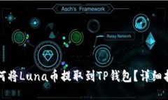 如何将Luna币提取到TP钱包