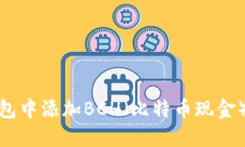 如何在TP钱包中添加BCH（比特币现金）的详细步骤