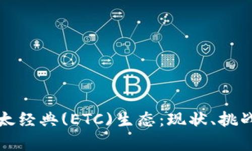 深入分析以太经典(ETC)生态：现状、挑战与未来发展