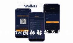 优质TP钱包中的ETH图标解析