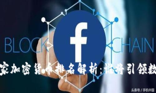 2023年全球国家加密货币排名解析：谁将引领数字货币的未来？