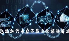 TP钱包添加代币后不显示余