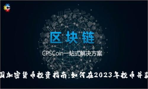 英国加密货币投资指南：如何在2023年投币并获利