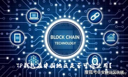 TP钱包在中国地区是否可以使用？