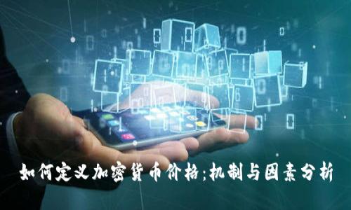 如何定义加密货币价格：机制与因素分析