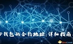如何修改TP钱包的合约地址