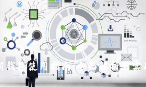 TP最新钱包使用指南：全面解析与实用技巧