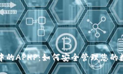TP钱包中的APHP：如何安全管理您的数字资产