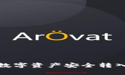 如何将数字资产安全转入TP钱包