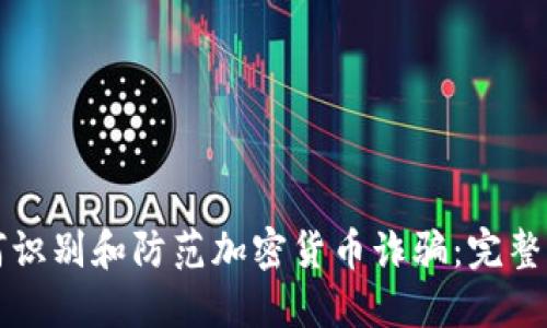 如何识别和防范加密货币诈骗：完整指南