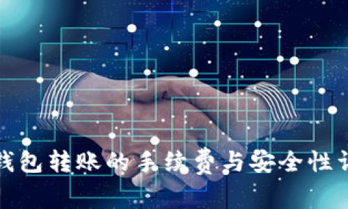TP钱包转账的手续费与安全性详解