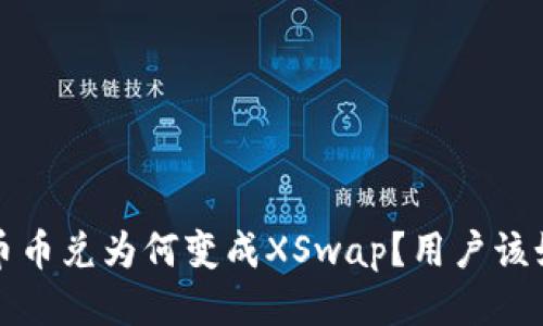  TP钱包币币兑为何变成XSwap？用户该如何应对？