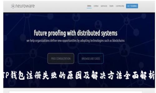 TP钱包注册失败的原因及解决方法全面解析