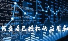 TP钱包如何查看已授权的应