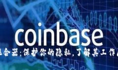 加密货币混合器：保护你