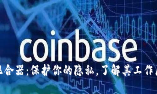 加密货币混合器：保护你的隐私，了解其工作原理与优势