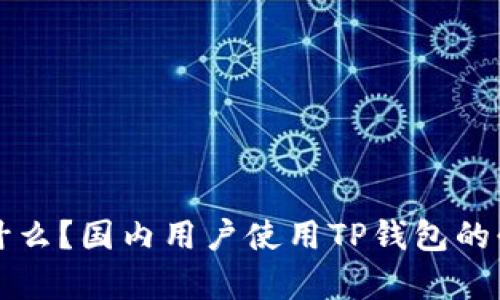 TP钱包是什么？国内用户使用TP钱包的必要性解析
