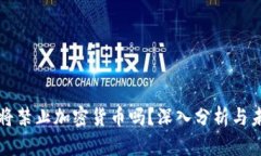 俄罗斯将禁止加密货币吗