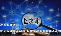思考与关键词加密货币风