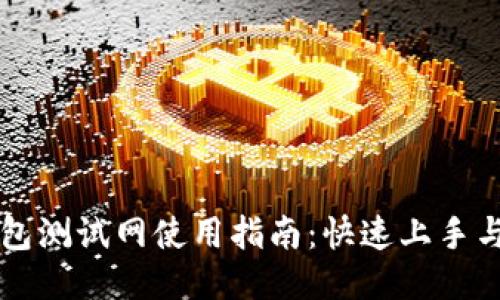 TP钱包测试网使用指南：快速上手与应用