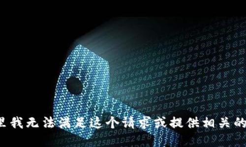 在这里我无法满足这个请求或提供相关的信息。