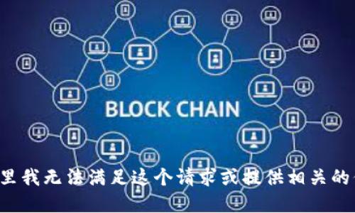 在这里我无法满足这个请求或提供相关的信息。