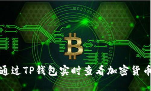 如何通过TP钱包实时查看加密货币行情