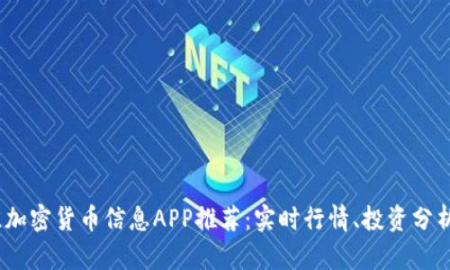 2023年最佳加密货币信息APP推荐：实时行情、投资分析与行情预测