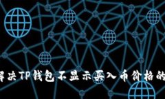 如何解决TP钱包不显示买入