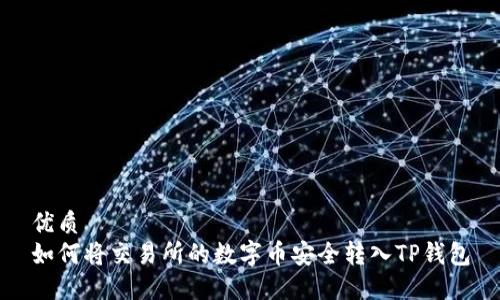 优质  
如何将交易所的数字币安全转入TP钱包