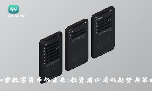加密数字货币的未来：投资者必看的趋势与策略