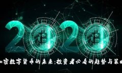 加密数字货币的未来：投