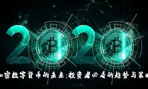 加密数字货币的未来：投资者必看的趋势与策略