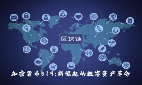 加密货币519：新崛起的数字资产革命