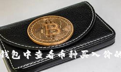 如何在TP钱包中查看币种买入价的详细指南