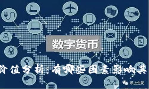 加密货币的交易价值分析：有哪些因素影响其价格和市场表现？