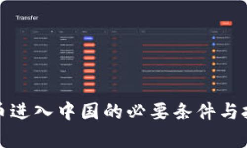 加密货币进入中国的必要条件与挑战分析