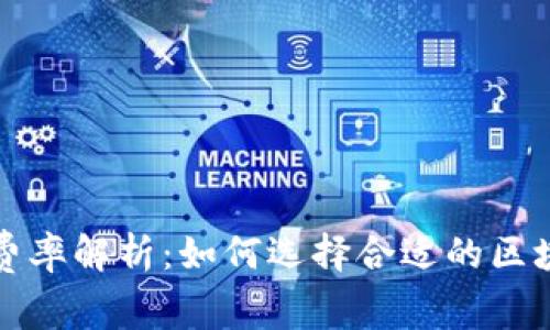 TP钱包费率解析：如何选择合适的区块链钱包