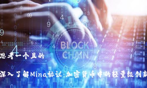 思考一个且的 

深入了解Mina协议：加密货币中的轻量级创新