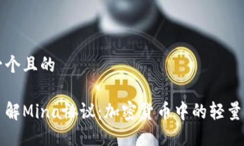 思考一个且的 

深入了解Mina协议：加密货币中的轻量级创新