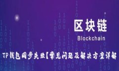 TP钱包同步失败？常见问题