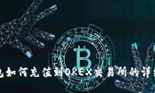 优质
TP钱包如何充值到OKEX交易所的详细指南