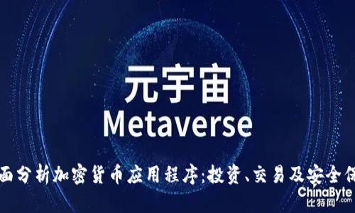 全面分析加密货币应用程序：投资、交易及安全保障