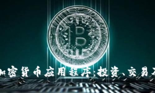 全面分析加密货币应用程序：投资、交易及安全保障