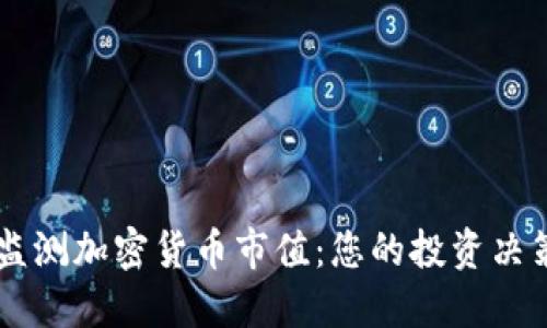 实时监测加密货币市值：您的投资决策助手