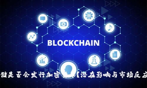 美联储是否会发行加密货币？潜在影响与市场反应分析