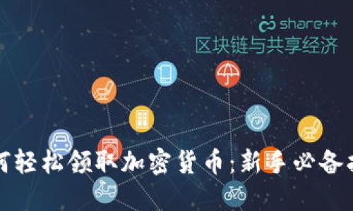 如何轻松领取加密货币：新手必备指南