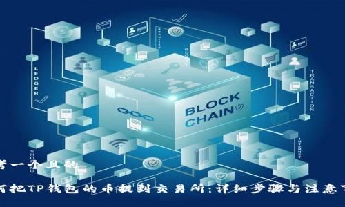 思考一个且的

如何把TP钱包的币提到交易所：详细步骤与注意事项